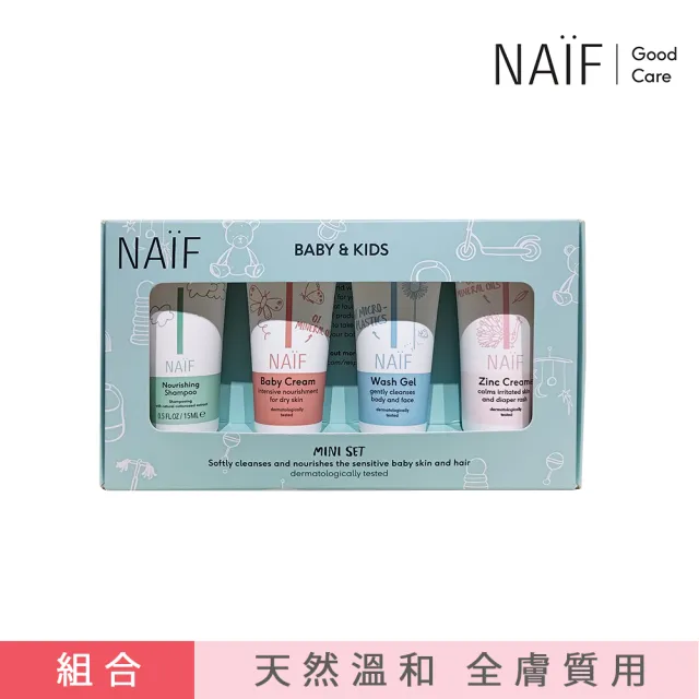 【荷蘭NAIF】棉花籽寶寶天然低敏洗護旅行組(沐浴露+洗髮露+滋養霜+無香屁屁霜)