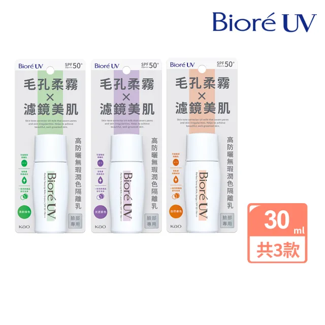 【Biore 蜜妮】高防曬無瑕潤色隔離乳 30ml(自然膚色/清新綠色/光透紫色)