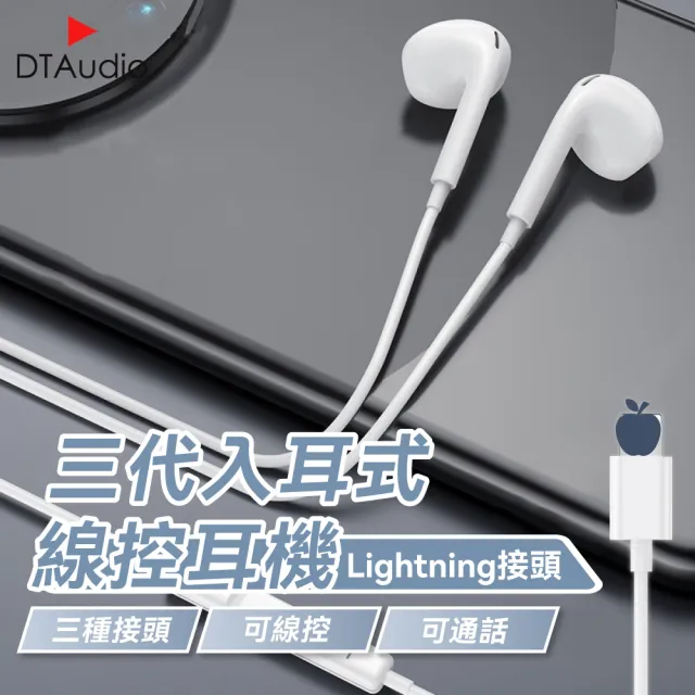 【DTAudio】iPhone7 三代線控耳機(Lightning接頭 iPhone 安卓 適用耳機 線控 麥克風 通話耳機)