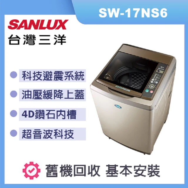 SANLUX 台灣三洋 超音波洗衣機 容量 17kg 香檳金 SW-17NS6(香檳金)