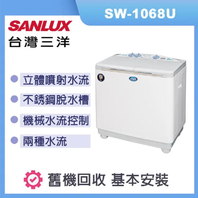 【SANLUX 台灣三洋】雙槽洗衣機 容量  洗衣10kg  脫水6.5kg SW-1068U(白)