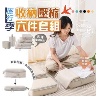 【太力】6件套旅行季雙鏈壓縮收納袋(出國收納包*4+洗漱包*1+鞋袋*1   旅遊出差 行李箱分類)