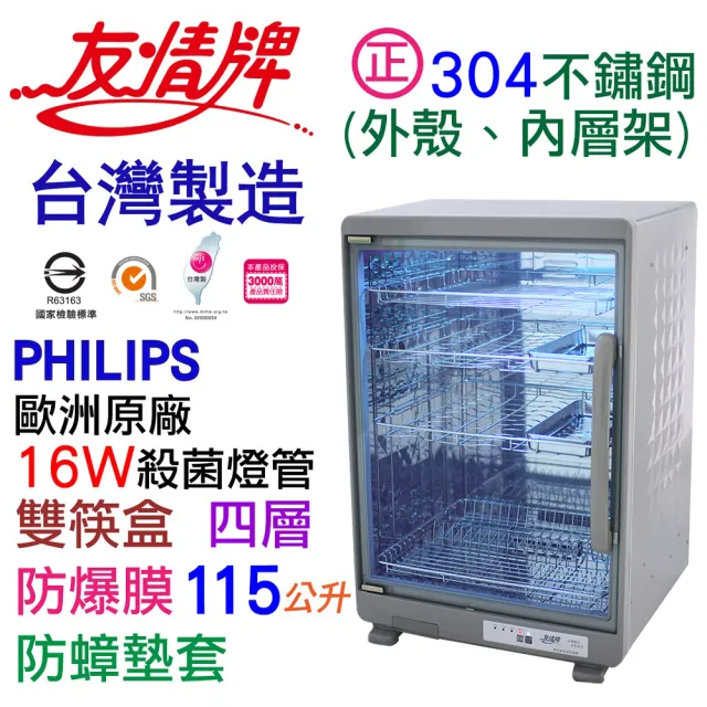 【友情牌】115公升紫外線烘碗機四層全機不鏽鋼PF-6375(飛利浦、紫外線、不鏽鋼、烘碗機)
