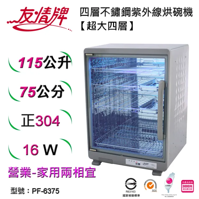 【友情牌】115公升紫外線烘碗機四層全機不鏽鋼PF-6375(飛利浦、紫外線、不鏽鋼、烘碗機)