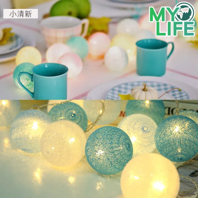 【MY LIFE 漫遊生活】● 溫馨浪漫LED裝飾棉線球燈-20球(聖誕生日節慶布置/售完不補)