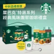 【STARBUCKS 星巴克】星巴克特選系列-經典風味中秋團聚禮盒(焦糖x1+香草x1+摩卡x1+星巴克馬克杯x1+咖啡匙)