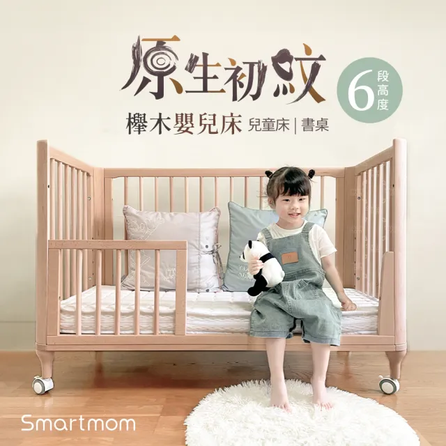 【Smartmom】原生初紋櫸木多功能嬰兒床 可變書桌 大床無床墊(成長床、書桌床)