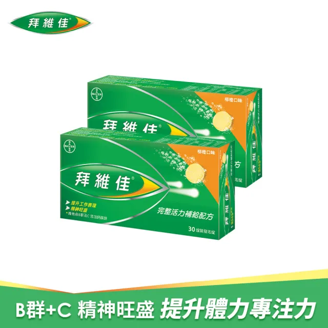 即期品【拜維佳】維他命B群發泡錠 30錠x2盒(柳橙口味)(效期20250325)