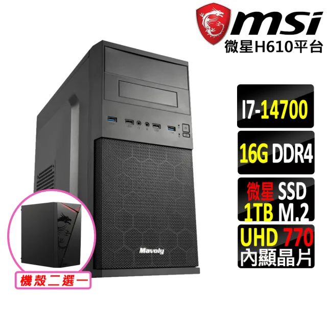 【微星平台】i7二十核心{真善美X}文書機(i7-14700/H610/16G D4/1TB)