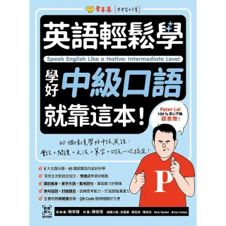 【momoBOOK】英語輕鬆學：學好中級口語就靠這本！+ QR Code線上音檔(電子書)
