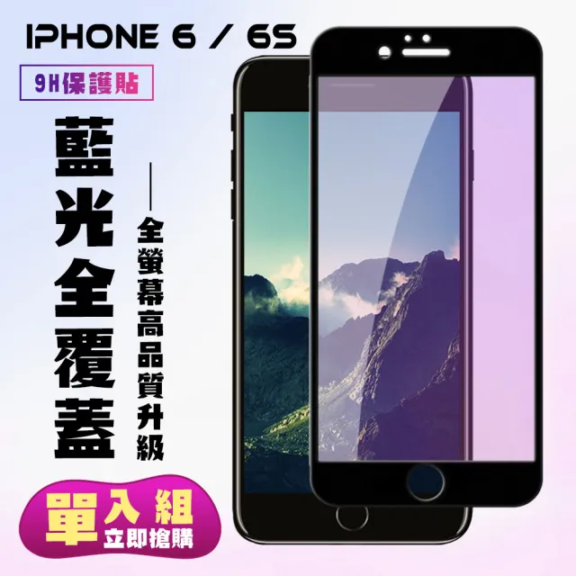 IPhone6 6S保護貼全滿版鋼化玻璃貼膜藍光黑邊鋼化膜保護貼(Iphone6保護貼6S保護貼Iphone6鋼化膜6S鋼化膜)
