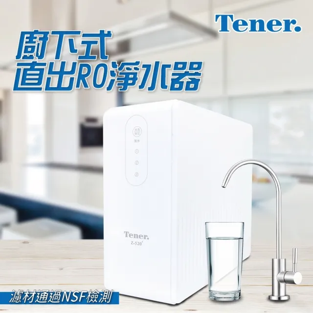 【TENER】廚下式直出淨水器+304不鏽鋼單冷龍頭(直出RO淨水器)