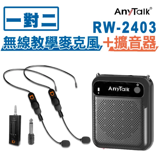 【ROWA 樂華】RW-2403無線教學麥克風+贈AT-510W擴音器 麥克風 導遊 教師(1對2)