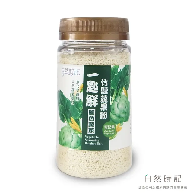 【自然時記】一匙鮮-竹鹽蔬果粉（綠色蔬菜）120gx1瓶(體貼媽媽的省時料理小幫手！)
