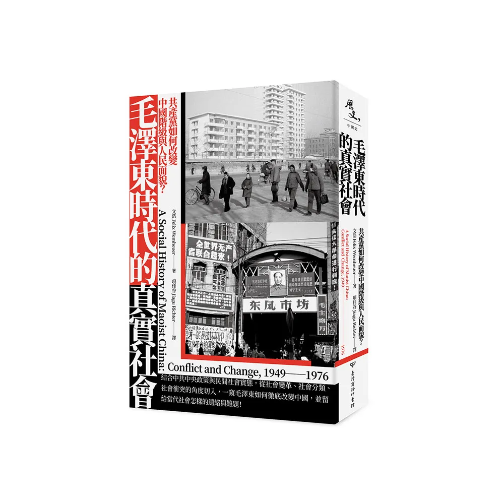 毛澤東時代的真實社會：共產黨如何改變中國階級與人民面貌？