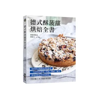 德式酥菠蘿烘焙全書：經典德式奶酥的美味應用！一吃就愛的蛋糕x塔派x酥餅x麵包 奧地利寶盒的家庭烘焙