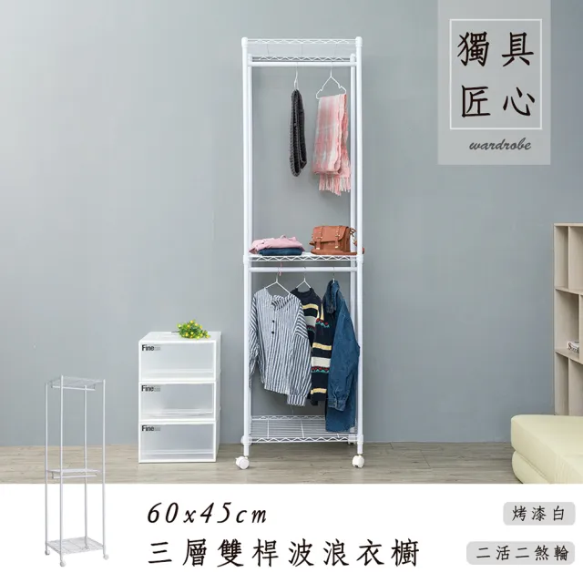 【dayneeds 日需百備】輕型 60x45x210cm 烤漆三層雙桿衣櫥(附輪衣櫥/掛衣架/收納架/層架/鐵架)