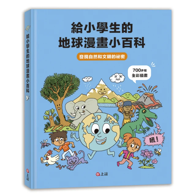 給小學生的地球漫畫小百科：發現自然和文明的祕密