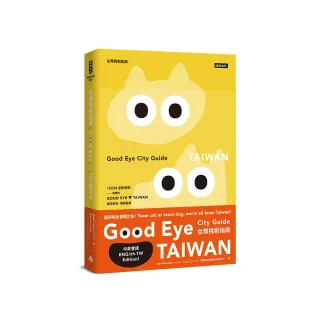 GOOD EYE 台灣挑剔指南：第一本讓世界認識台灣的中英文風格旅遊書【全新改版】（中英雙語）