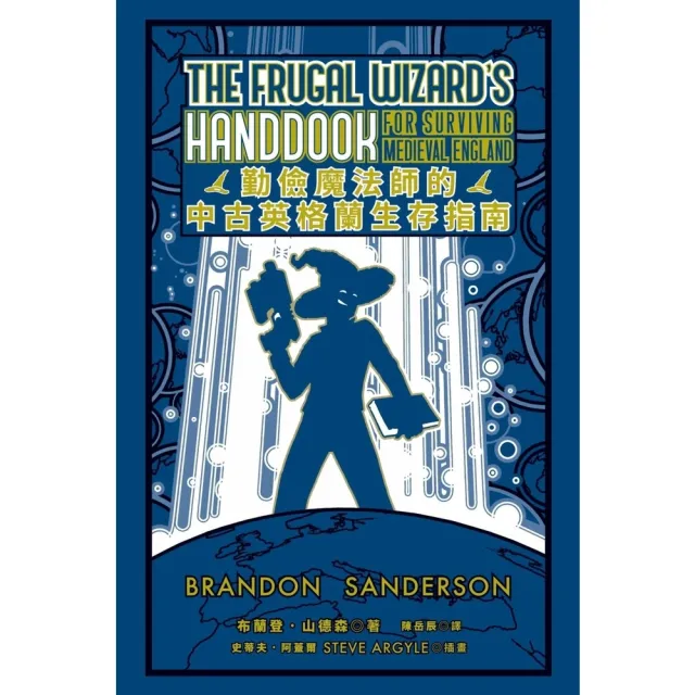 【momoBOOK】勤儉魔法師的中古英格蘭生存指南（邪惡奇幻天才大神布蘭登．山德森超凡驚豔震撼全球(電子書)