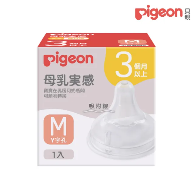 【Pigeon 貝親官方直營】第三代母乳實感矽膠玻璃自組奶瓶240ml