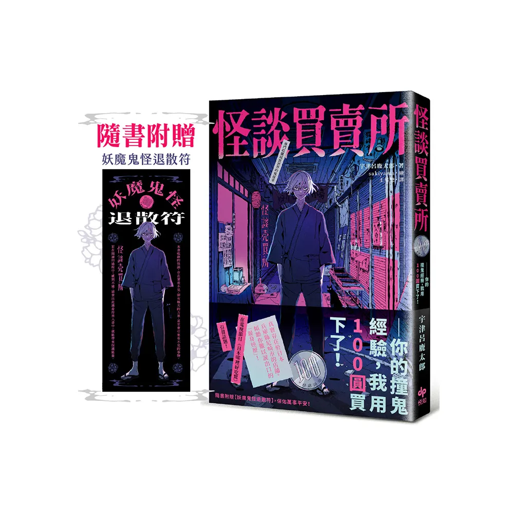 怪談買賣所【隨書附贈：妖魔鬼怪退散符】：你的撞鬼經驗，我用100圓買下了！