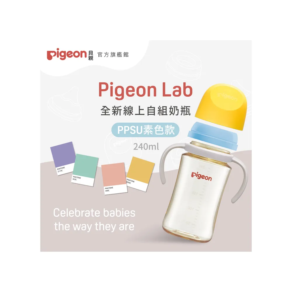 【Pigeon貝親官方直營】第三代寬口PPSU自組奶瓶240ml