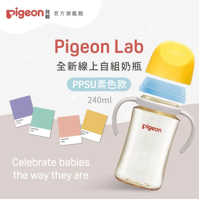 【Pigeon貝親官方直營】第三代寬口PPSU自組奶瓶240ml