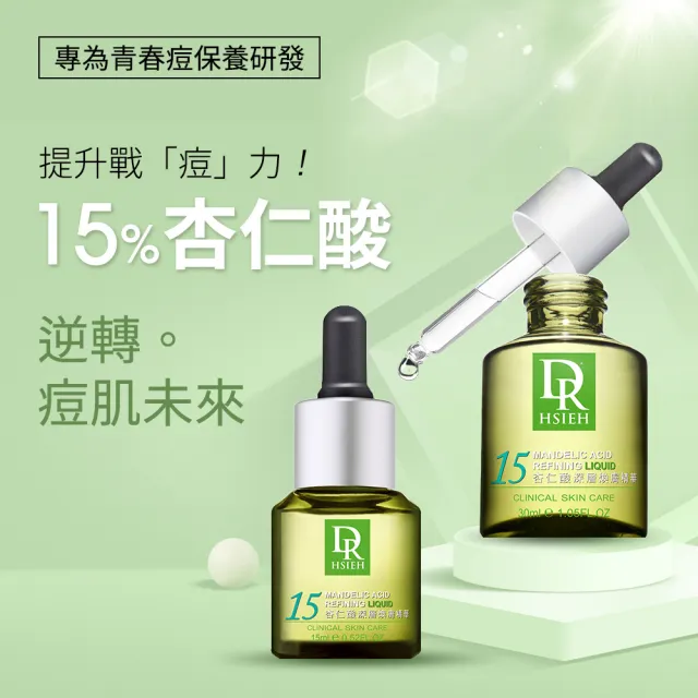 【Dr.Hsieh 達特醫】買1送1★15%杏仁酸深層煥膚精華30ml(痘痘肌調理推薦/官方直營)