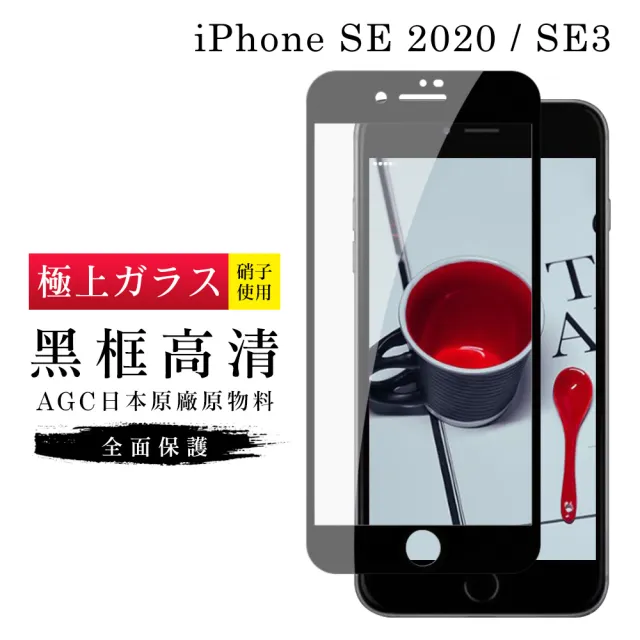 IPhoneSE 2 AGC日本原料黑框高清疏油疏水鋼化膜保護貼玻璃貼(IPHONESE2保護貼)