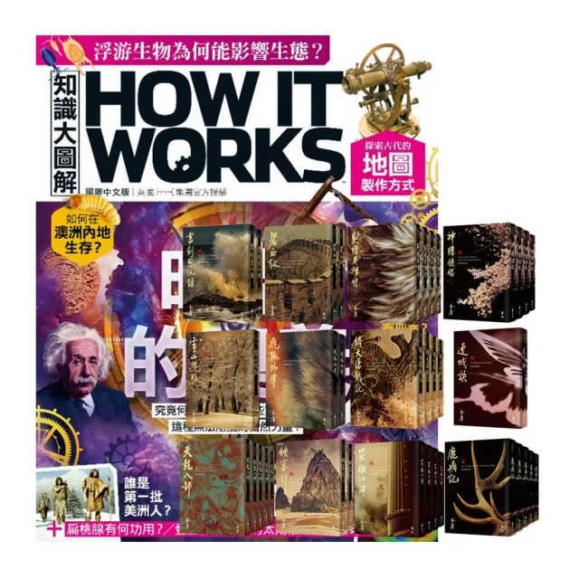 【希伯崙】《How It Works知識大圖解》1年12期 贈 金庸作品集（全36書／藏金映象新修版）