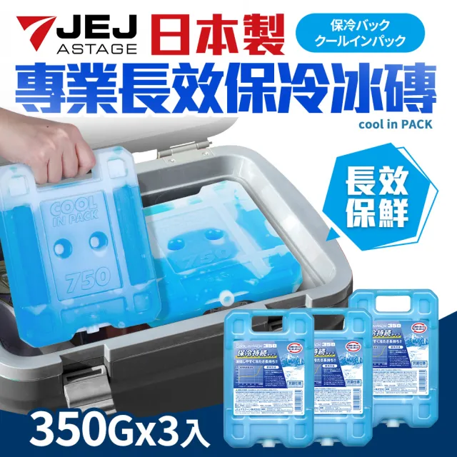 【日本製】專業長效保冷冰磚350g_3入組(保冷劑/保冰磚/保鮮用)