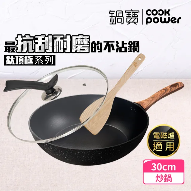【CookPower 鍋寶】鈦頂極不沾鍋深炒鍋三件組30CM-IH/電磁爐適用(30炒+30蓋+鏟)