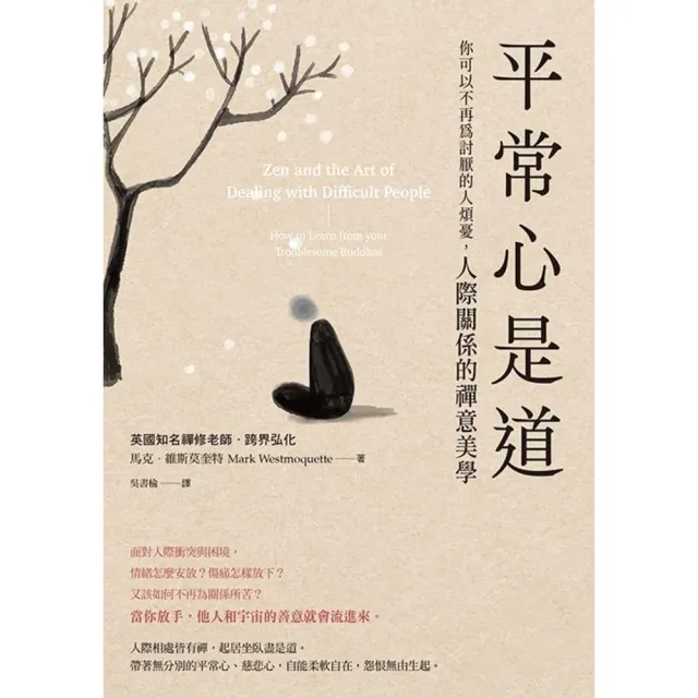 【momoBOOK】平常心是道：【你可以不再為討厭的人煩憂】人際關係的禪意美學(電子書)
