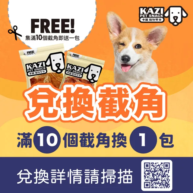 【KAZI卡滋】抗敏燕麥系列-全犬寵物純肉零食(100%台灣製造 純肉零食 肉片 肉乾 潔牙 狗零食)