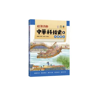 給孩子的中華科技史6：宋遼夏金