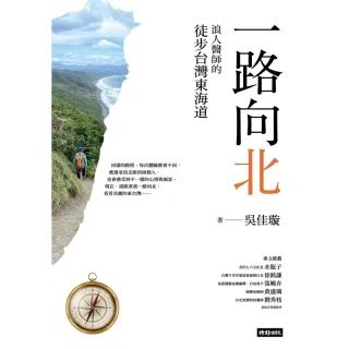 【MyBook】一路向北：浪人醫師的徒步台灣東海道(電子書)