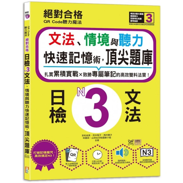 QR Code聽力魔法：絕對合格日檢N3文法、情境與聽力 快速記憶術，頂尖題庫