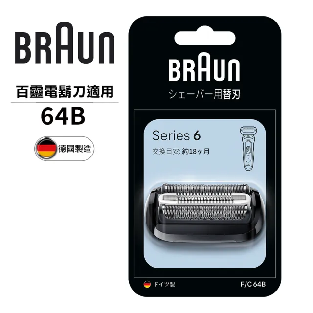 【BRAUN 百靈】刀頭刀網組 64B(德國原裝公司貨 電動刮鬍刀專用)