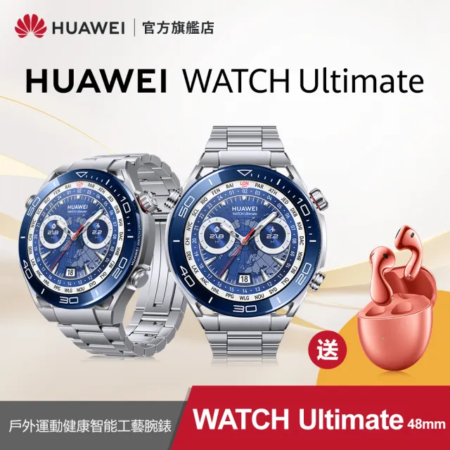 【HUAWEI華為】WATCH ULTIMATE-潛水款銀+FREEBUDS 5-珊瑚橙