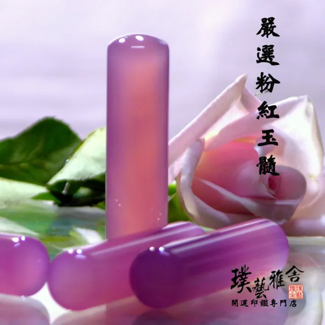 【璞藝雅舍】半寶石粉紅玉隨開運印鑑(5分)