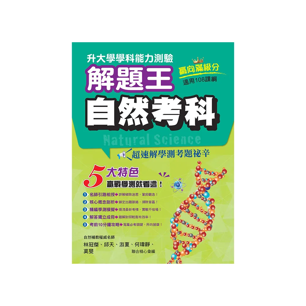 114年升大學學科測驗解題王 自然考科（108課綱）