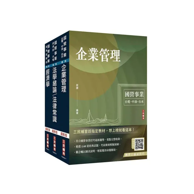 2024經濟部【台電、中油、台水】新進職員甄試【企管類】【專業科目】套書（贈國營事業口面試技巧講座）