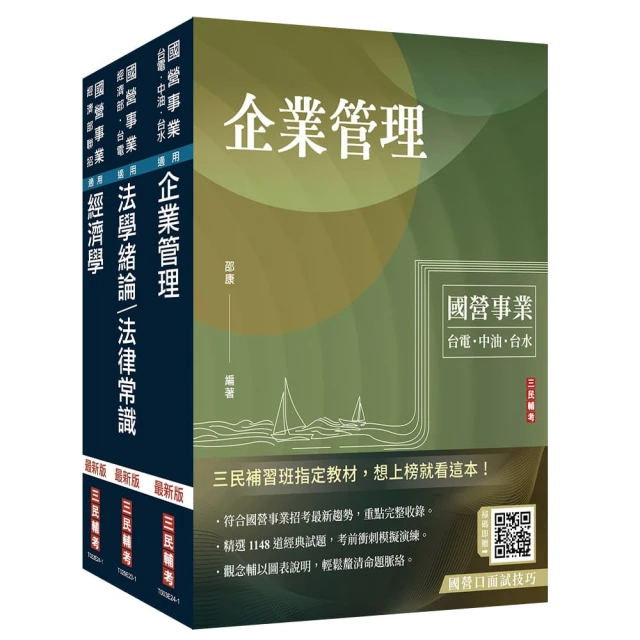 2024經濟部【台電、中油、台水】新進職員甄試【企管類】【專業科目】套書（贈國營事業口面試技巧講座）