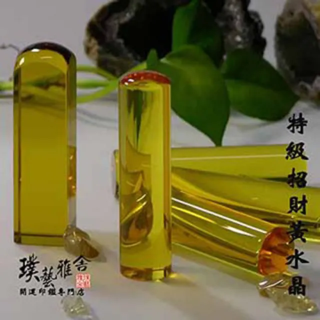 【璞藝雅舍】嚴選招財黃水晶開運印鑑(5分)