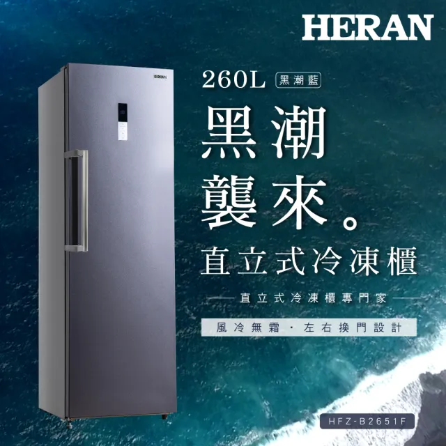 【HERAN 禾聯】260公升四星急凍風冷無霜直立式冷凍櫃(HFZ-B2651F)