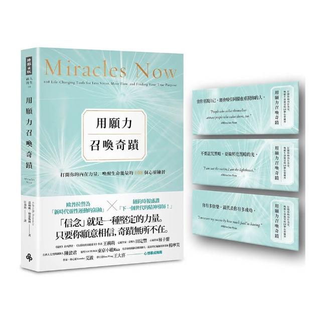 用願力召喚奇蹟：打開你的內在力量 喚醒生命能量的108個心靈練習【願望成真版】（附：奇蹟訊息書卡3張）
