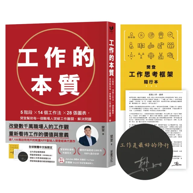 工作的本質【限量金句燙金黑曜扉頁+親簽版】：5階段×14個工作法×28張圖表 樊登幫助每一個職場人突破工作 