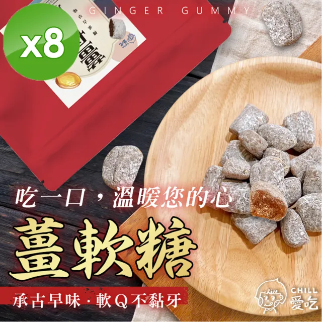 【CHILL愛吃】軟Q薑軟x8包(100g/包 / 薑母糖)