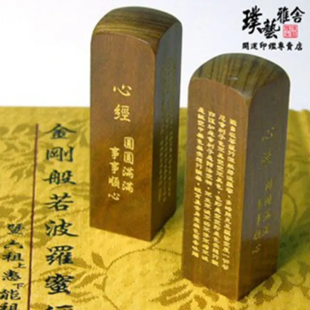 【璞藝雅舍】《進口玫瑰檀》6分原木印鑑(心經)